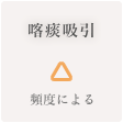 喀痰吸引 △ 頻度による